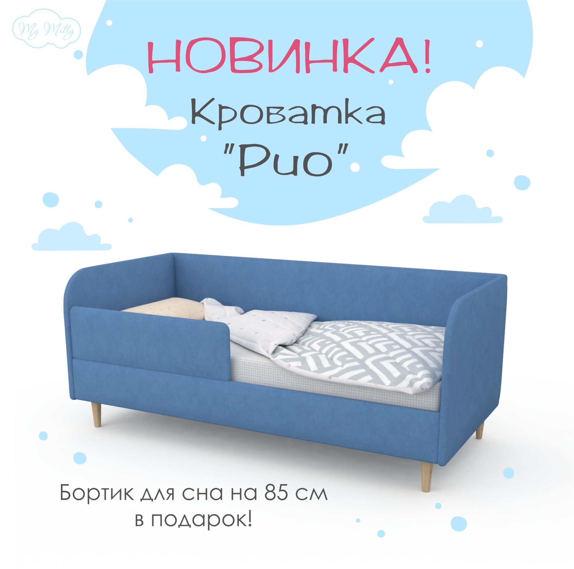 РИО бортик в подарок