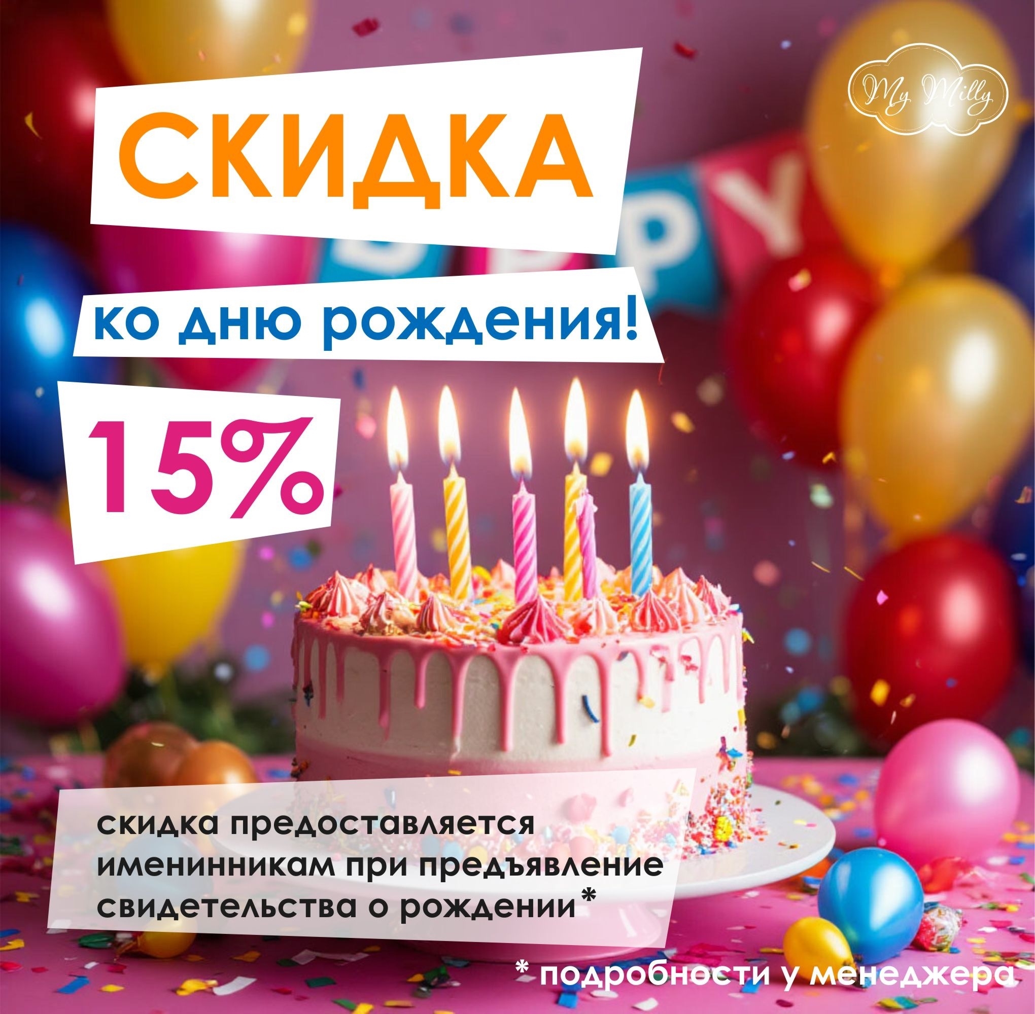 Акция в День Рождения