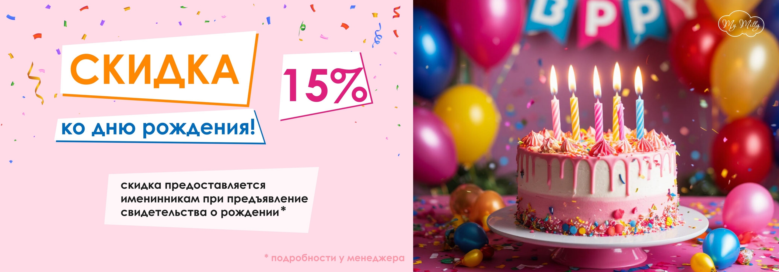 Акция в День Рождения