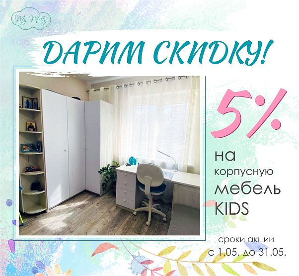 Акция на корпусную мебель KIDS