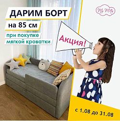 Бортик 850 в подарок при покупке мягкой кровати