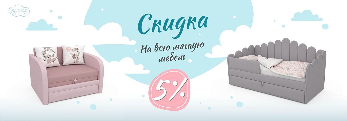 Скидка на всю мягкую мебель 5%