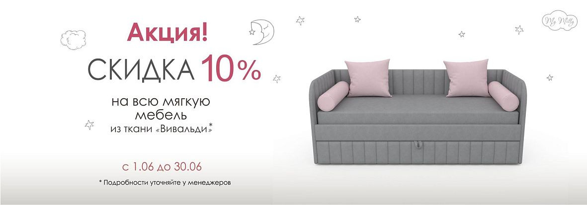 Скидка 10% на всю мебель из ткани Вивальди