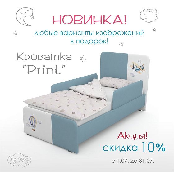 Скидка 10% на кровать PRINT