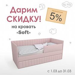 5% скидка на кровати Soft