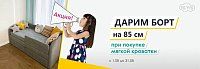 Бортик 850 в подарок при покупке мягкой кровати