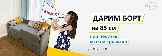 Бортик 850 в подарок при покупке мягкой кровати