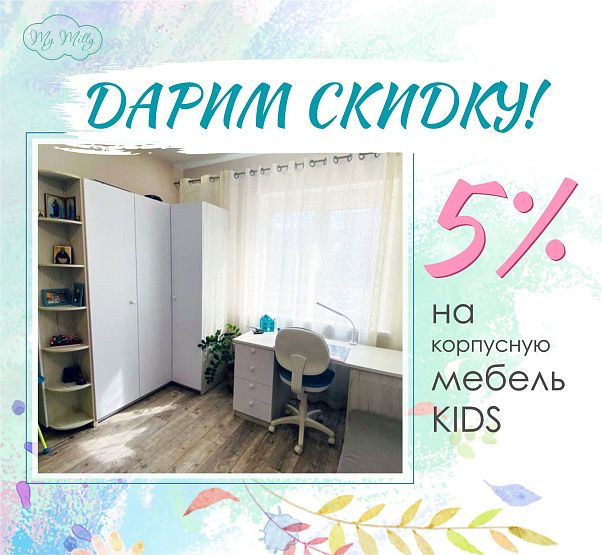 Акция на корпусную мебель KIDS
