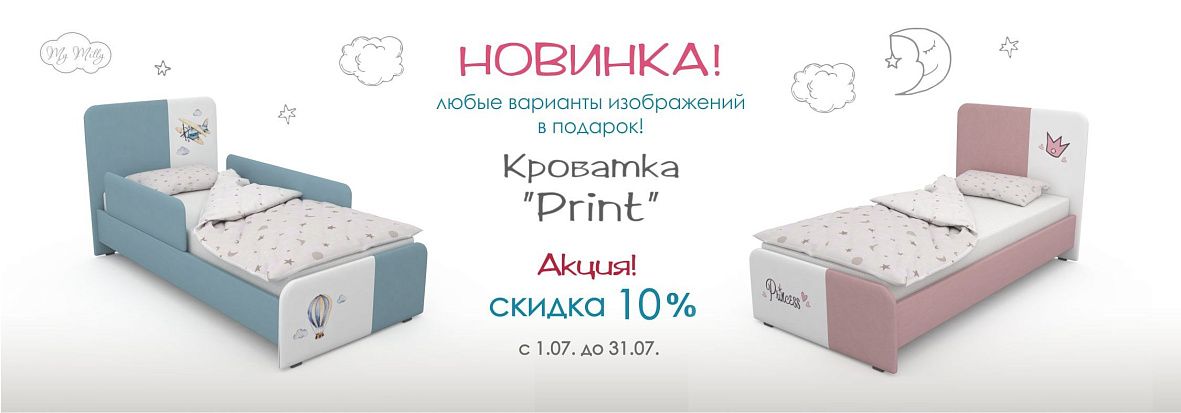 Скидка 10% на кровать PRINT