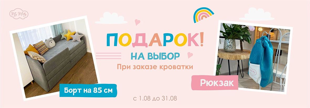 Подарок борт рюкзак при заказе кровати
