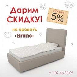 Акция: 5% на кровати Bruno