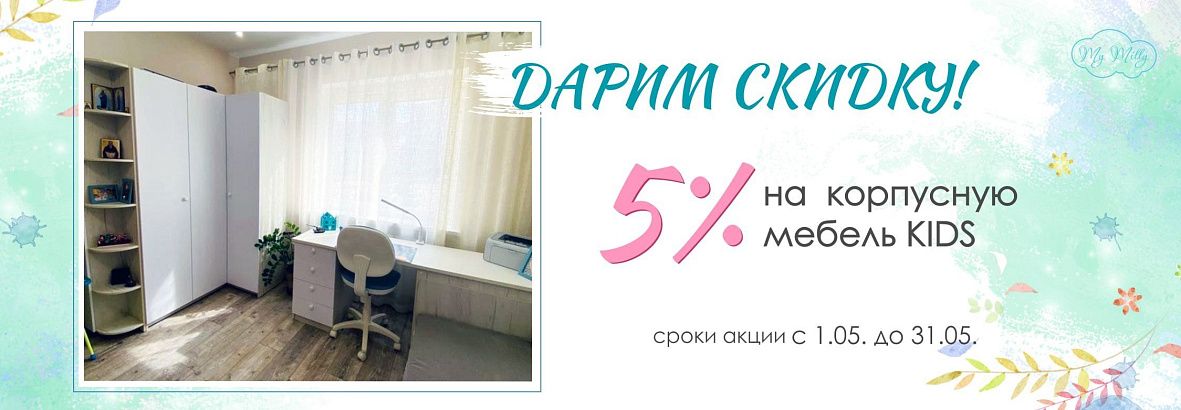 Акция на корпусную мебель KIDS