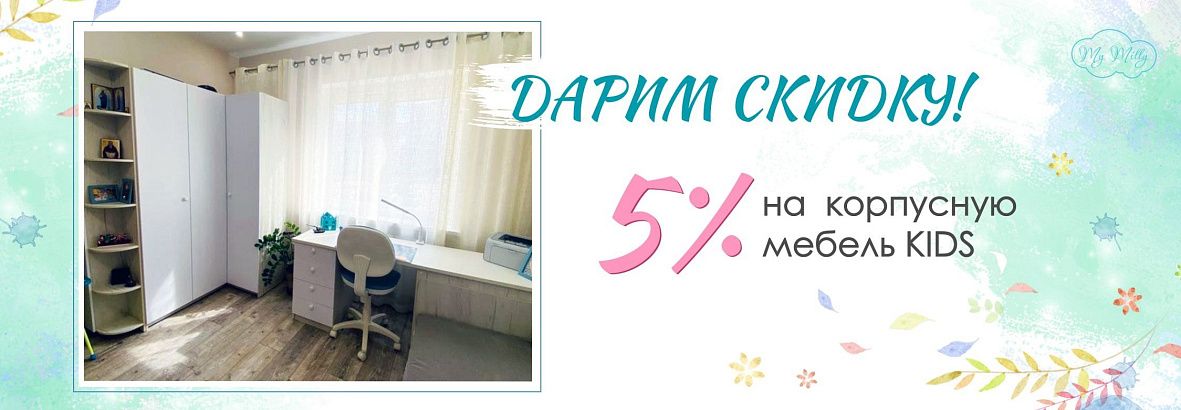 Акция на корпусную мебель KIDS