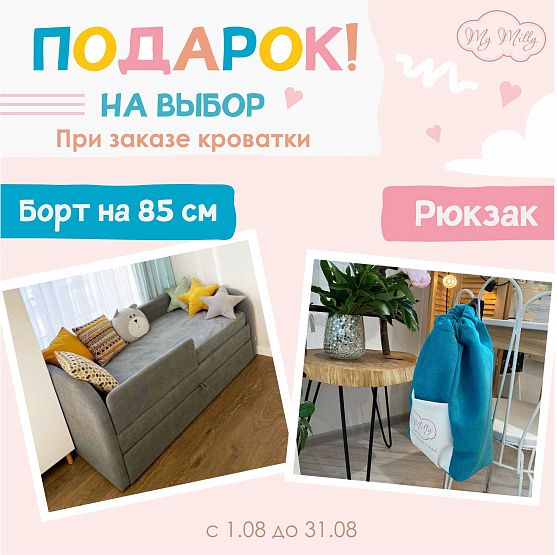 Подарок борт рюкзак при заказе кровати